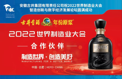 古井美酒香飄世界制造業(yè)大會 飲料及茶葉批發(fā)的跨界風(fēng)采