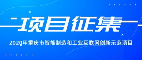 搶抓發(fā)展新機遇，2020年重慶市智能制造與工業(yè)互聯(lián)網(wǎng)創(chuàng)新示范項目火熱征集中